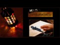 رمضان اتى والقلب هفى بحب الله قد شغفى  mp3