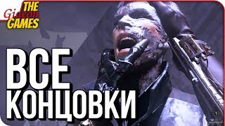 DISHONORED 2: Death of the Outsider ➤ ФИНАЛ \\ ВСЕ КОНЦОВКИ