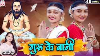 Guru Ke Bani | Cg Panthi Song | Monika Dhruw | Anu, Payal | छत्तीसगढ़ी पंथी गीत | Satnam Bhajan 2025