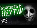 ЯКУТИЯ (Якуты боятся мертвецов)| Часть 5 | История на ночь