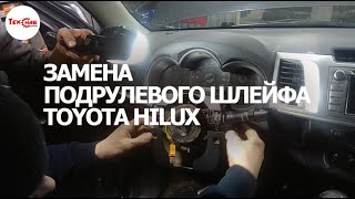 Замена подрулевого шлейфа Toyota Hilux