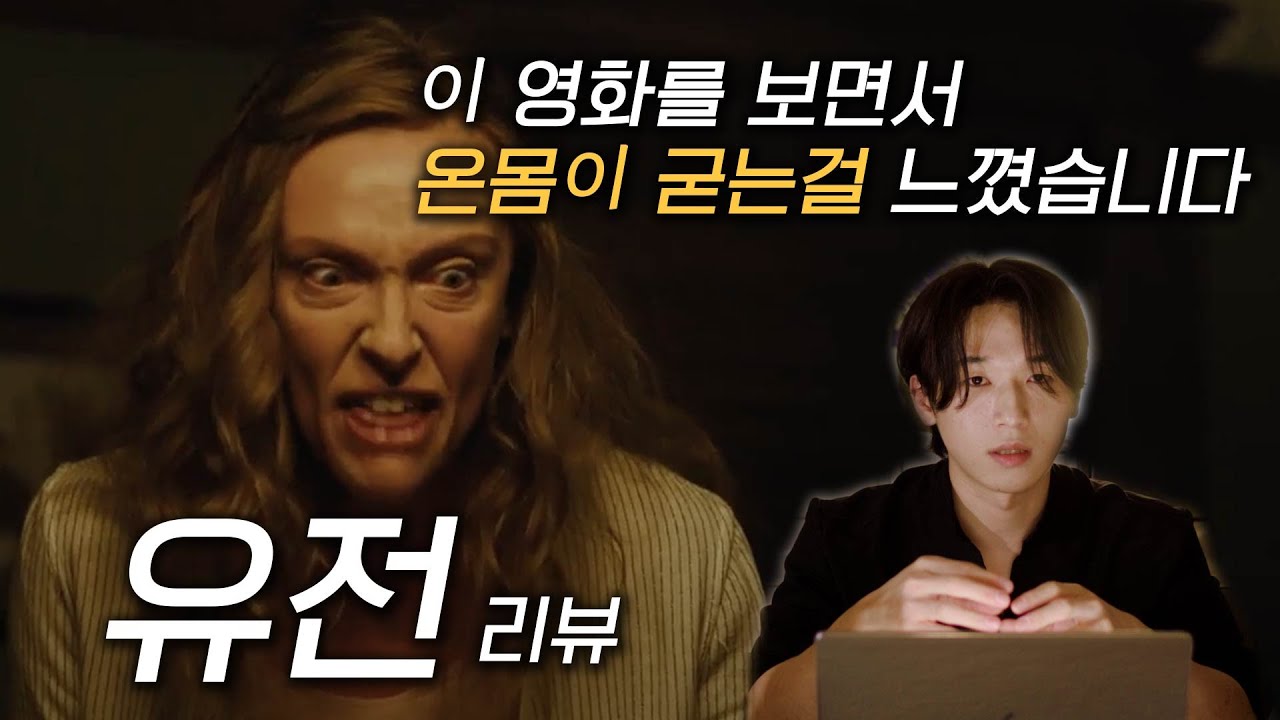 [공포영화 리뷰] 시청하면서 몸이 굳어 가는걸 처음 느껴본 경험 - 유전 (아리 에스터)
