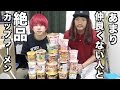 あんまり仲良くない人とコンビニで売ってるカップラーメンを混ぜて絶品料理を作る!