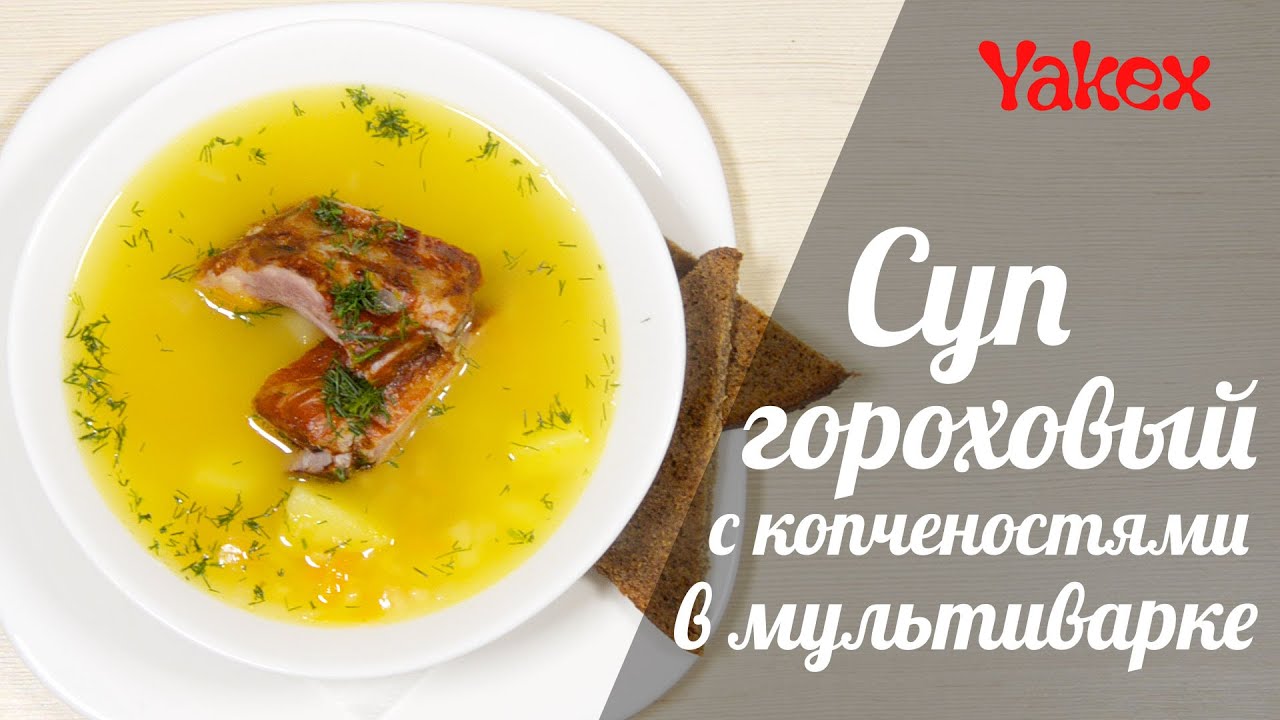Суп гороховый с копчёными рёбрышками в мультиварке