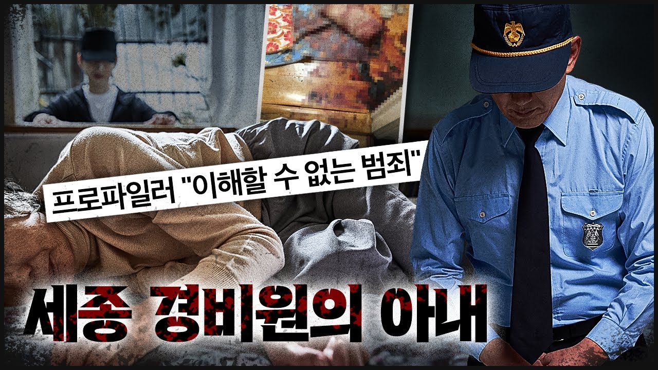 [세종 경비원] 퇴근 후 들어선 거실에 질질 끌려간 붉은 자국만..