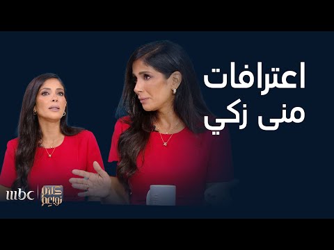 كلام نواعم تجميعة لاعترافات منى زكي عن أحمد حلمي و الغيرة واعتذارها لابنتها على الهواء