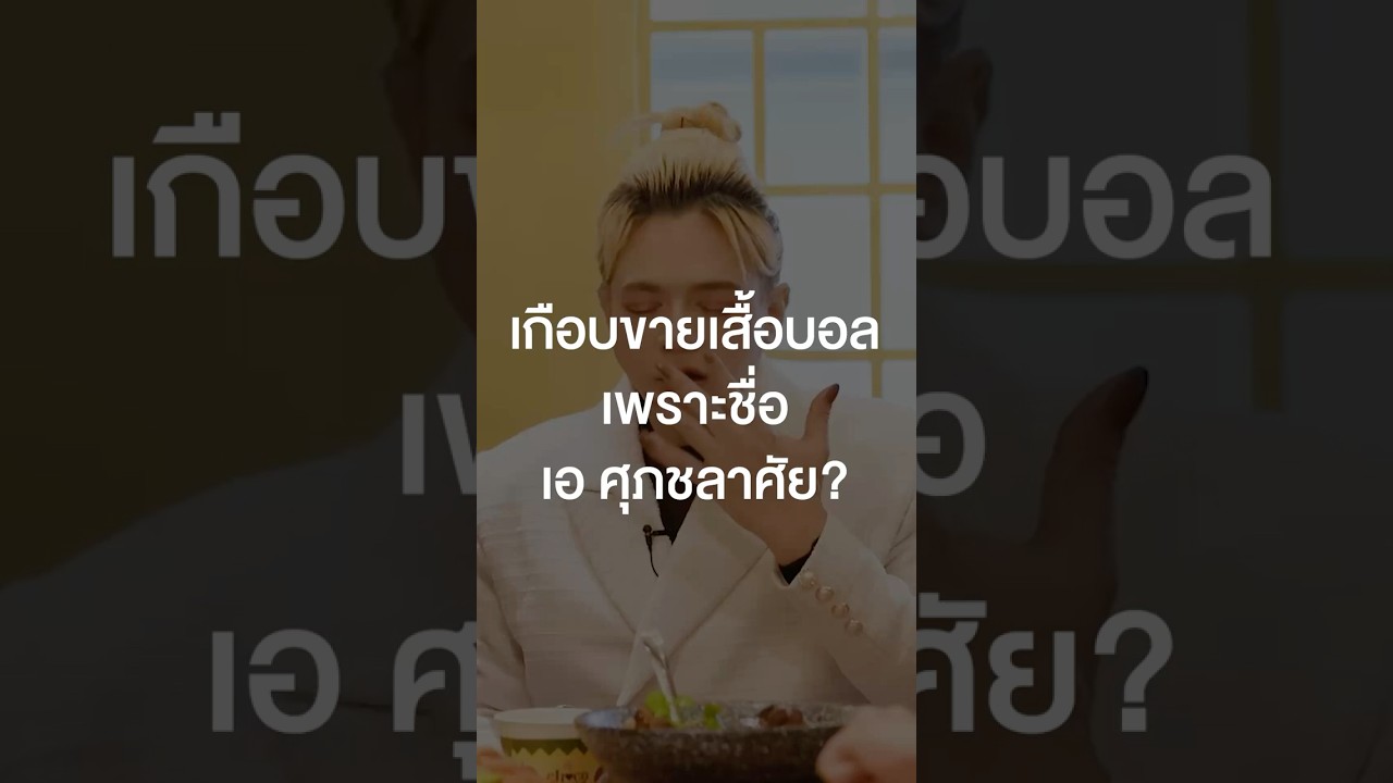 เกือบขายเสื้อบอลเพราะชื่อเอ ศุภชลาศัย? #เสือร้องไห้ #TigerShorts #Shorts #ร้านประจำ #เอศุภชัย