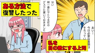 【漫画】私を目の敵にするクソ上司→その理由は何と…（スカッとするマンガ動画）