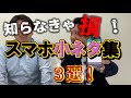 今すぐ使えるスマホの小ネタを紹介!