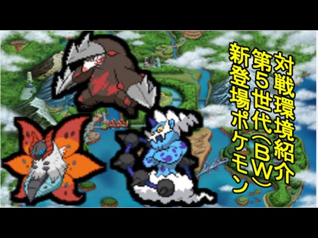 ポケモン対戦環境の歴史 第5世代 前編 Youtube