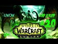 ЛЕГИОН НА ХАРДКОРЕ! СТАРТ НОВОГО СЕРВЕРА UWOW  [WORLD OF WARCRAFT]  #20