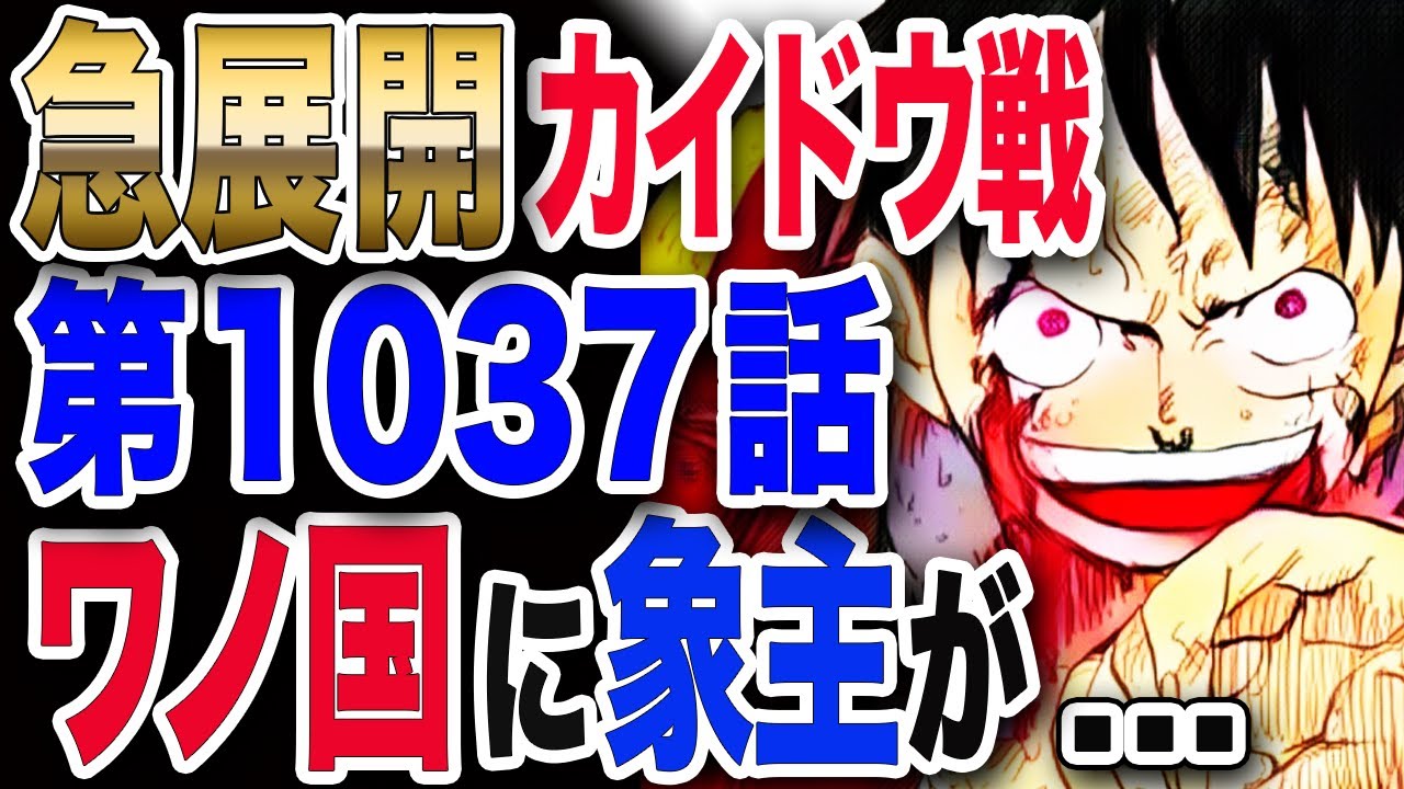 ワンピース ネタバレ 1037 最新話 急展開 カイドウ泥酔 象主 ズニーシャ がワノ国に出現 五老星が恐れる伝説の悪魔の実が One Piece ネタバレ 1037 最新話 Youtube