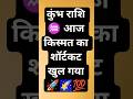 कुंभ राशि ♒ destiny shortcut | life-changing cosmic step #kumbhrashi #astrology #motivation #shorts