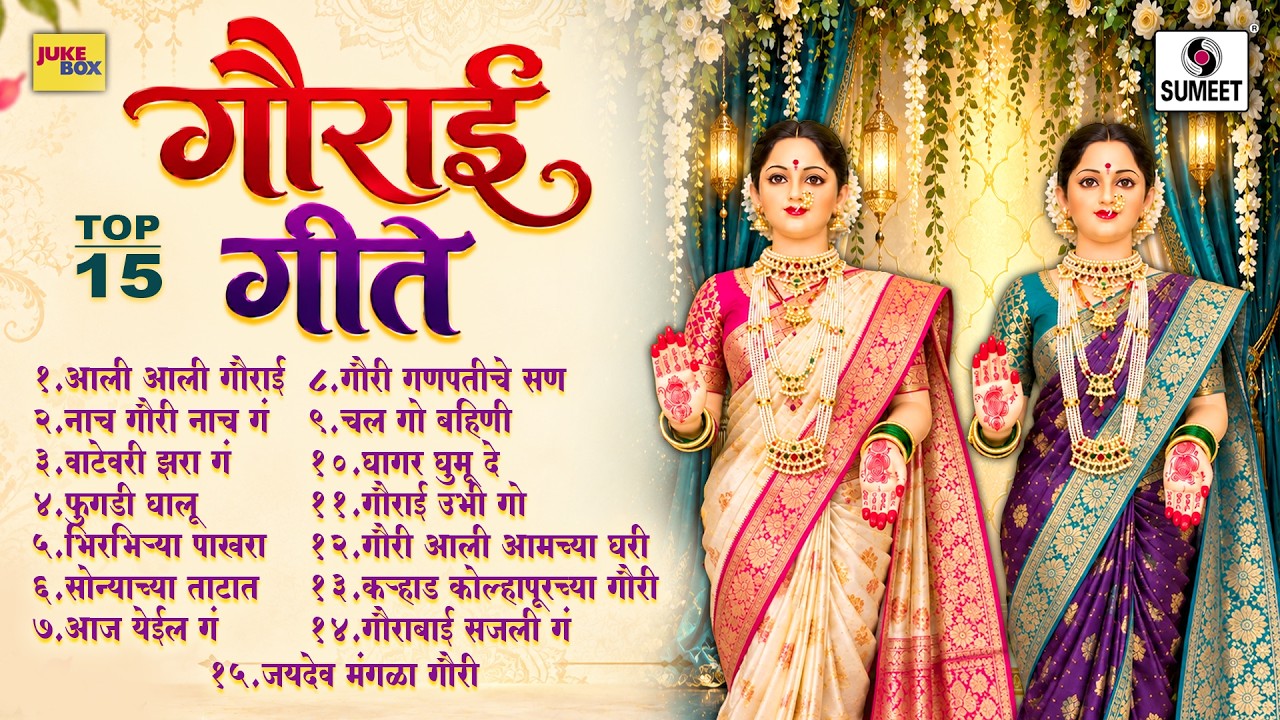 TOP 15 गौराई गीते | Gauri Aagaman Songs | गौरी आगमन विशेष | Marathi Gauri Geet | Gauri Ganpati Songs