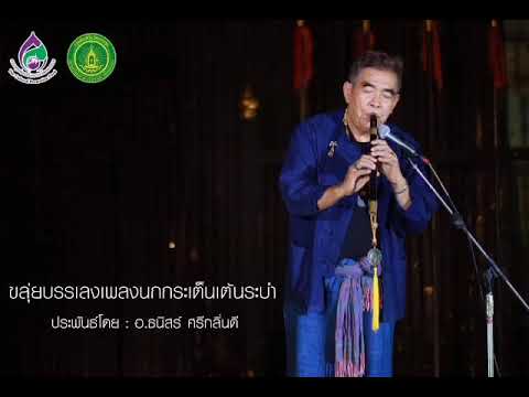 ขลุ่ยบรรเลงเพลงนกกระเตนเต้นระบำ โดย อ.ธนิสร์ ศรีกลิ่นดี