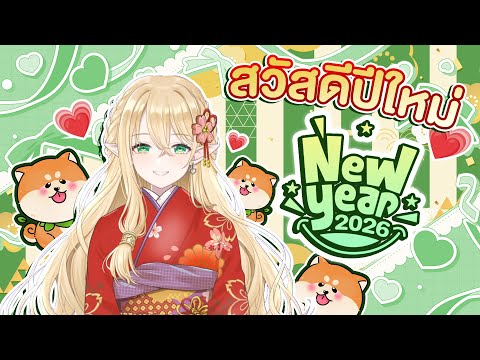 HNY 2026 | ปีใหม่ขอให้สุขขี