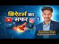 क्रिएटर का सफ़र 🚀 | Zero से Successful Creator बनने की पूरी कहानी | YouTube Journey