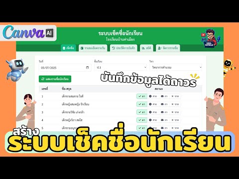 Canva AI : สร้างระบบเช็คชื่อนักเรียน ทุกวิชา | บันทึกข้อมูลได้ถาวร