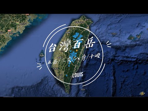 台灣百岳 五岳三尖八秀十峻 (4k)