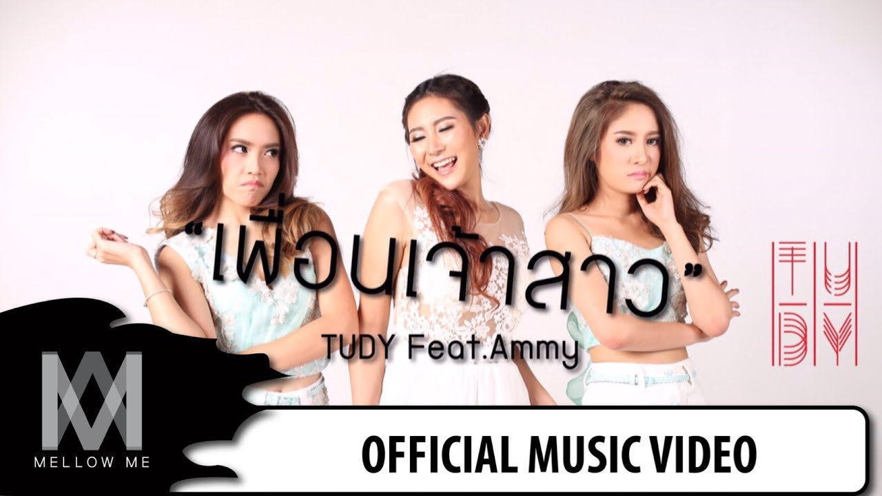 เพื่อนเจ้าสาว - TUDY ft. AMMY [ Official MV. ]