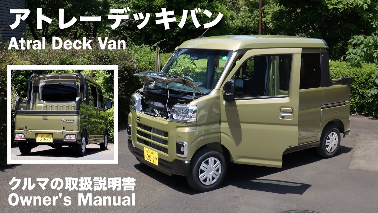 DAIHATSU Atrai Deck Van [Взгляд владельца] Подробная проверка / 2025