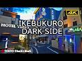 【4K】TOKYO Dark Side IKEBUKURO 夜の池袋歓楽街ホテル街