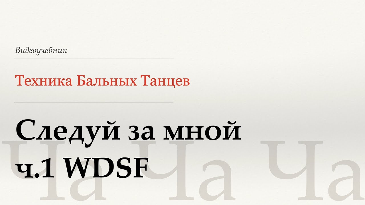 Следуй за мной ч.1 - Ча (Follow My Leader p.1 - Cha) - WDSF, W.Laird, ISTD