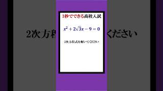 3秒で解ける高校入試方程式
