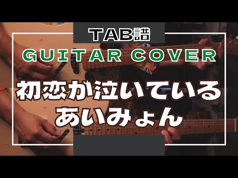 【TAB/あいみょん】初恋が泣いている【ギター弾いてみた】