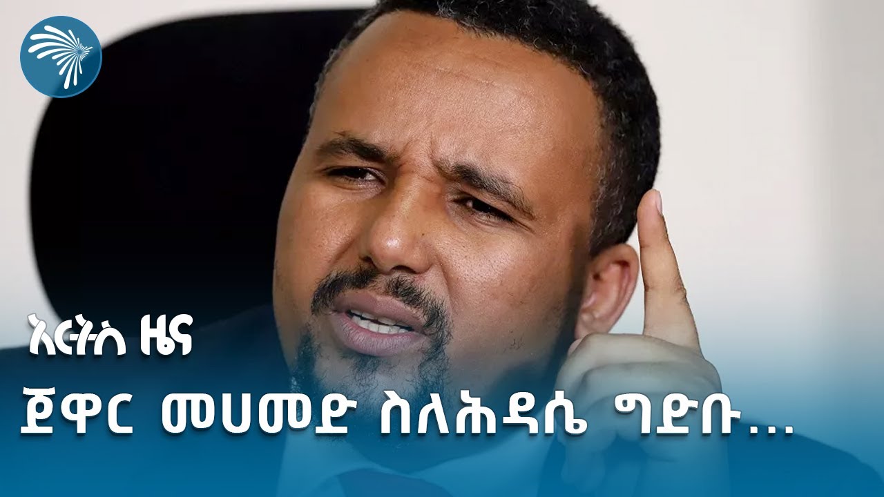 ፖለቲከኛ ጀዋር መሀመድ ግብጽ በአባይ ወንዝ ላይ ወታደራዊ እርምጃን መውሰድ አትችልም አሉ | አርትስ ዜና @artstvworldnews