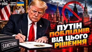 ЦЕ КІНЕЦЬ для Росії! Трамп ПІДПИСАВ закон про "ПЕКЛЕНІ САНКЦІЇ". Весь Кремль У ШОЦІ