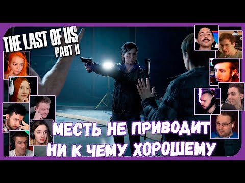 Видео: Реакции Летсплейщиков на Конфликт Элли, Мел и Оуэна из The Last of Us 2