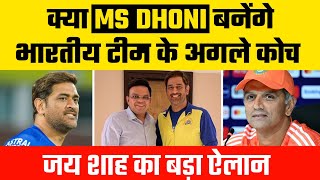 क्या MS DHONI बनेंगे भारतीय टीम के अगले कोच, जैसा का बड़ा ऐलान || ms dhoni, Gautam Gambhir