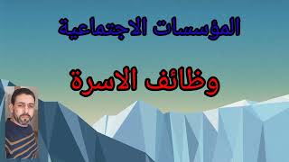 3️⃣المؤسسات الاجتماعية : وظائف الاسرة + اطروحة تفكك وظائف الاسرة