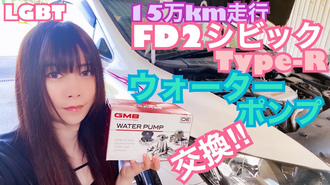 【FD2】15万km シビック タイプR ウォーターポンプ交換 めちゃ大変！！　CIVIC 整備 ガレージライフ LGBT 男の娘