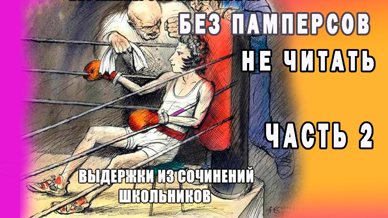 Уморительные выдержки из школьных сочинений.  Часть 2