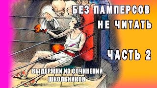Уморительные выдержки из школьных сочинений. Часть 2 Уморительные выдержки из школьных сочинений. Часть 2