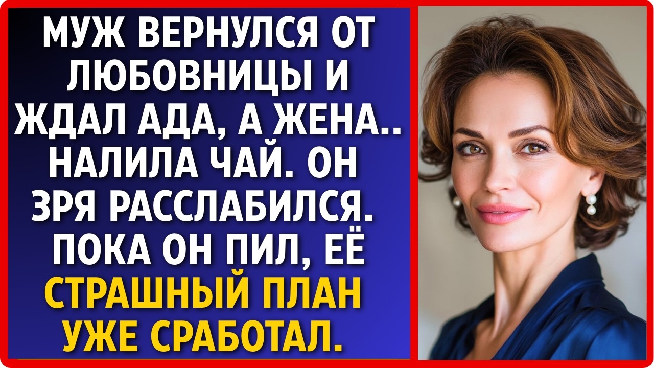 Муж вернулся от любовницы и ждал ада, а жена... налила чай. Он зря расслабился. Пока он пил, жена..