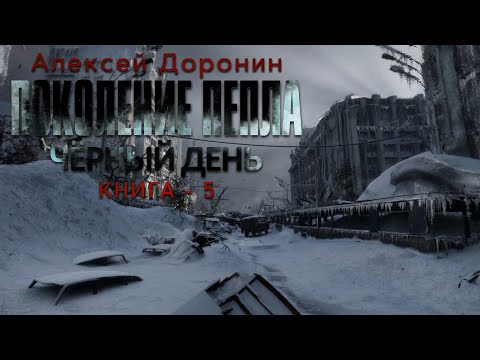 Поколение пепла доронин аудиокнига