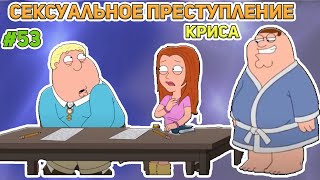 картинка: СЕКСУАЛЬНО ПРЕСТУПЛЕНИЕ КРИСА (16+)  | СМЕШНЫЕ  МОМЕНТЫ| НАРЕЗКА | ГРИФФИНЫ| ПИТЕР ГРИФФИН #53