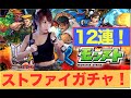 モンスト ストリートファイター!ガチャ12連!リュウが欲しい★るる氏のゲーム実況★