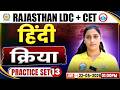 Rajasthan LDC Hindi Class 2026 | Rajasthan CET Hindi Class 13 – क्रिया | LDC + CET Classes 2026
