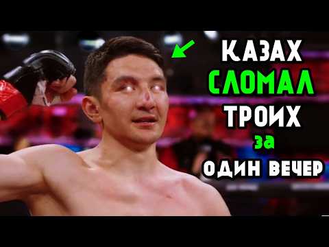 Казах УДИВИЛ всех, победив ТРЕХ соперников за ОДИН вечер! АДИЛЕТ КУРМЕТОВ