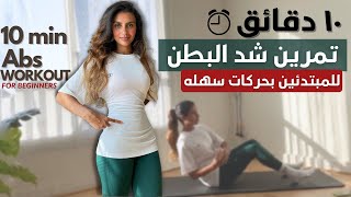 افضل ١٠ تمارين لشد البطن و نحت الخصر بحركات سهله |تحدي البطن المسطحه في ٣٠ يوم |flat tummy challenge