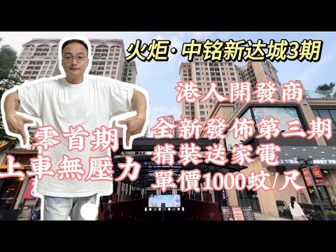 中山樓盤｜中銘新達城｜中山火炬｜最新加推3期 0首付 總價9x萬 單價10xxx元/m² 精裝交付 贈送全屋空調 智能家居家電三件套 自帶8萬m²商業體 家門口地鐵張家邊站 臨近中山港碼頭 高鐵中山站