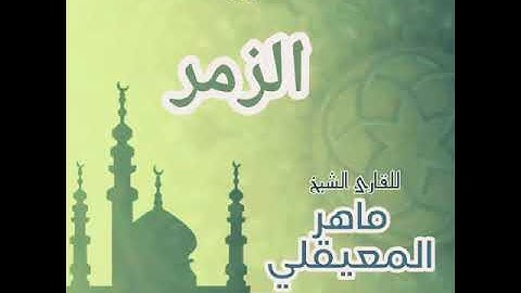 #39 سورة الزمر للقارئ الشيخ ماهر المعيقلي AzZumar
