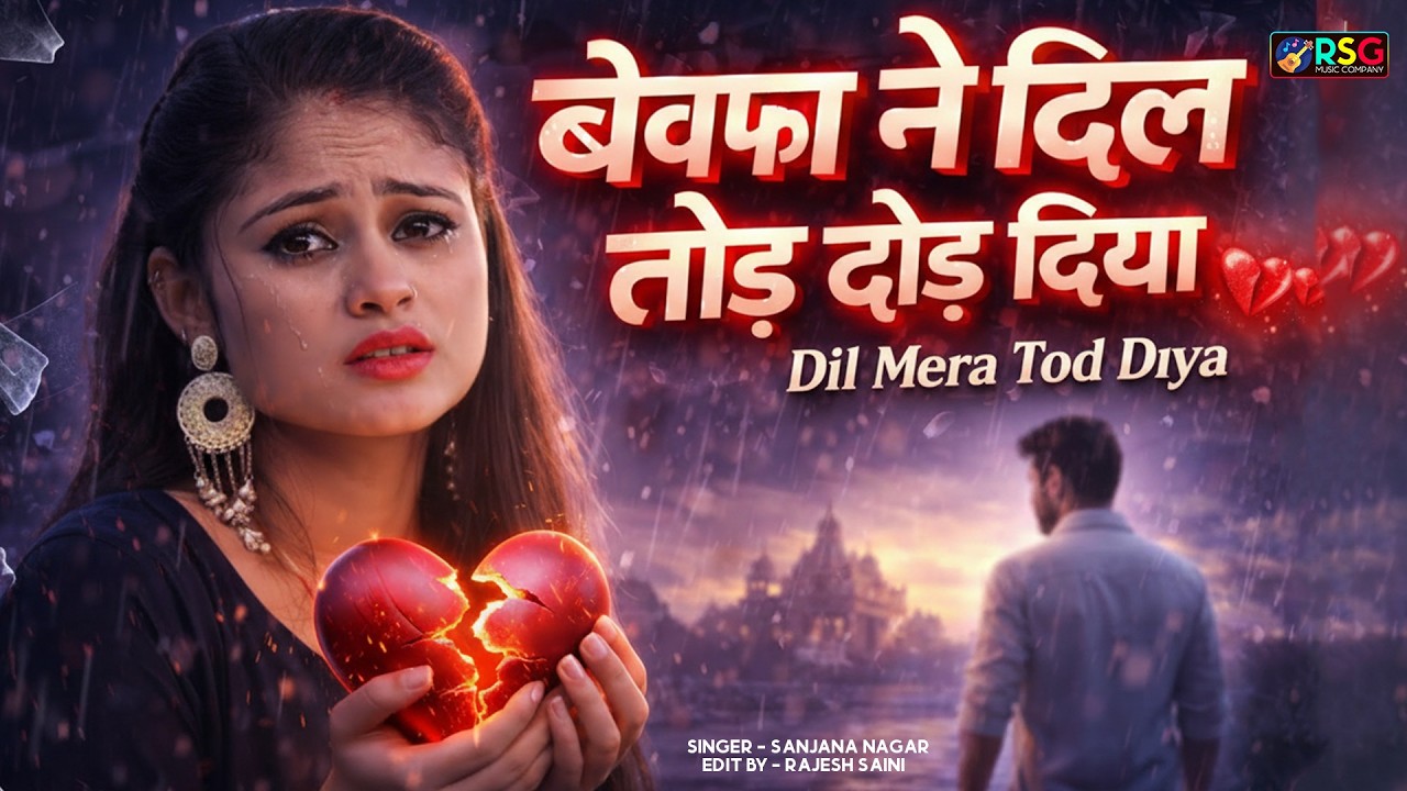 नई दर्द भरी गजल !! बेवफा ने दिल मेरा तोड़ दिया ~ Dil Mera Tod Diya~Sanjana Nagar Gajal 2026 | #Gazal
