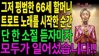 Download Lagu 감동할머니 66세 트로트 한 소절에 200명 관객 모두 기립박수|시니어드라마|인생역전|오디오북 MP3