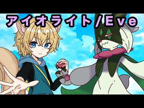 【Original MV】アイオライト/Eve 歌ってみた covered byチョりっす TVアニメ ポケットモンスター ライジングアゲイン OPテーマ