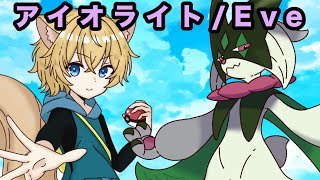 【Original MV】アイオライト/Eve 歌ってみた covered byチョりっす TVアニメ ポケットモンスター ライジングアゲイン OPテーマ